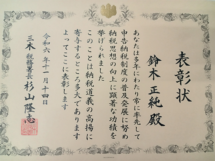 三木税務署長より表彰状を賜りました。